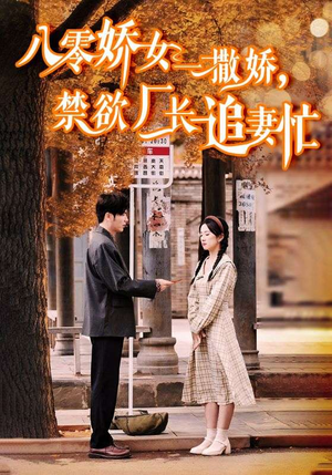 零娇女一撒娇，禁欲厂长追妻忙（86集）短剧在哪里看