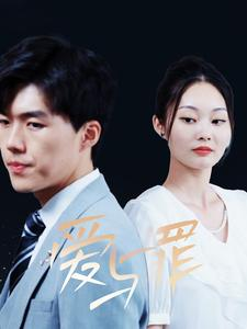 爱与罪(63集) 爱与罪(63集)短剧片段推荐