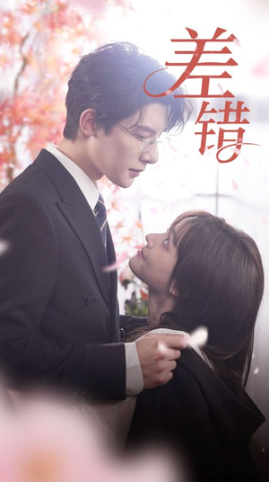 差错(40集) 差错(40集)百度网盘在线看