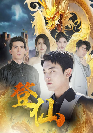 登仙(92集) 登仙(92集)短剧精彩推荐