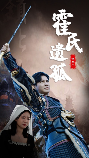 霍氏遗孤(89集) 霍氏遗孤(89集)好看到停不下来