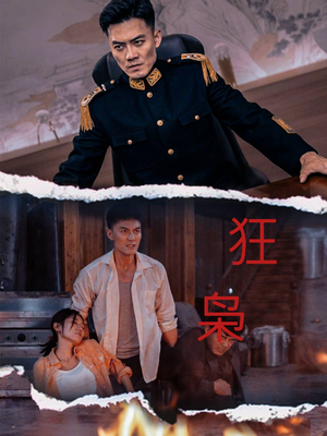 狂枭(71集) 狂枭(71集)最火短剧热播