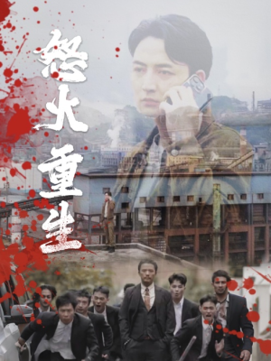 怒火听涛(35集) 怒火听涛(35集)短剧上头又好看