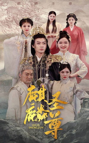 麒麟圣尊(84集) 麒麟圣尊(84集)在哪里可以全集