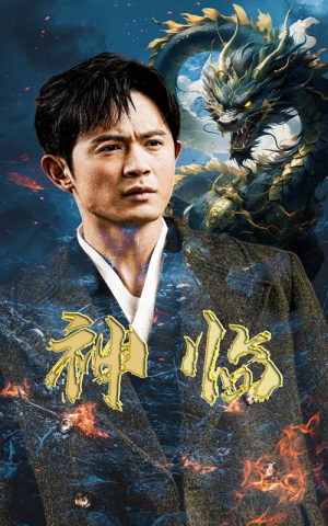 神临(100集) 神临(100集)抢先看热门短剧