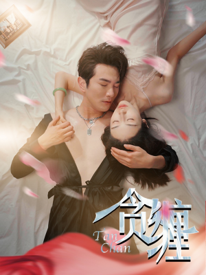 贪缠(89集) 贪缠(89集)短剧精彩不断