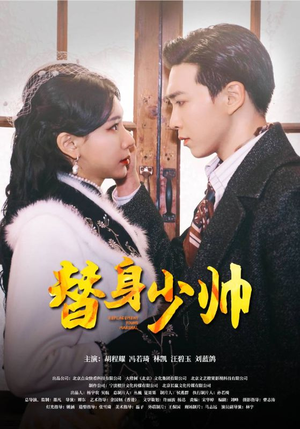 替身少帅(90集) 替身少帅(90集)一起追短剧吧