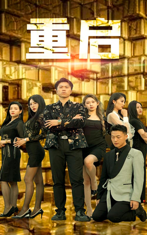 重启（76集）短剧热门推荐