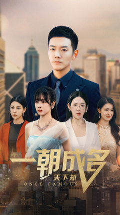 一朝成名天下知(82集) 一朝成名天下知(82集)热门短剧大全
