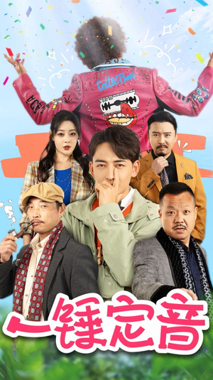 一锤定音（86集）精彩短剧推荐