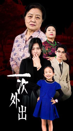 一次外出（65集）精彩连连免费看