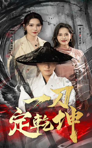 一刀定乾坤(60集) 一刀定乾坤(60集)独家资源免费看