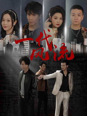 一代风流（50集）推荐你们也去看