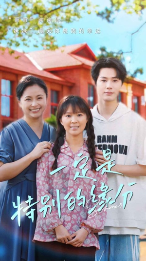 一定是特别的缘分（37集）热门短剧榜单