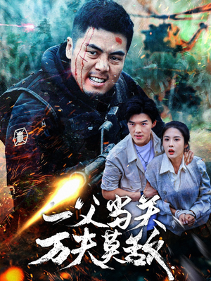 一父当关万夫莫敌(62集) 一父当关万夫莫敌(62集)好看的国产短剧