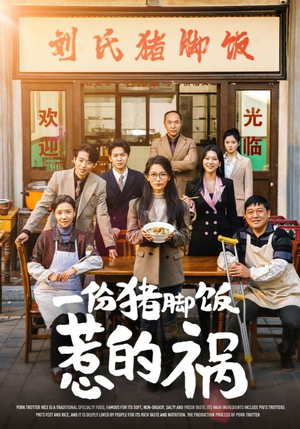 一份猪脚饭惹的祸(30集) 一份猪脚饭惹的祸(30集)短剧在哪里看
