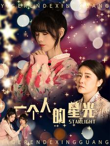 一个人的星光(70集) 一个人的星光(70集)河马免费短剧