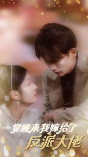 一觉醒来我嫁给了反派大佬（81集）短剧也太好看了