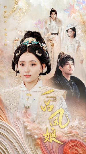 一品凤娘(60集) 一品凤娘(60集)短剧小说在线看