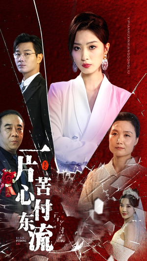 女儿的荣耀(80集) 女儿的荣耀(80集)视频在线看