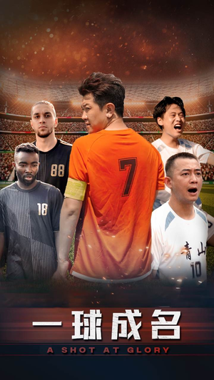一球成名(62集) 一球成名(62集)短剧在线看