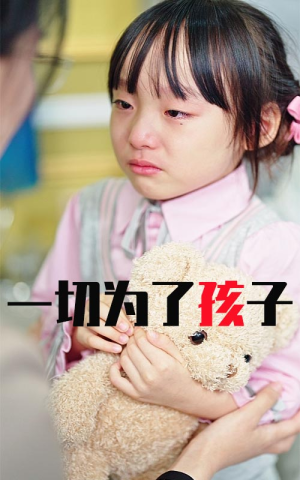 一切为了孩子(31集) 一切为了孩子(31集)热门短剧分享