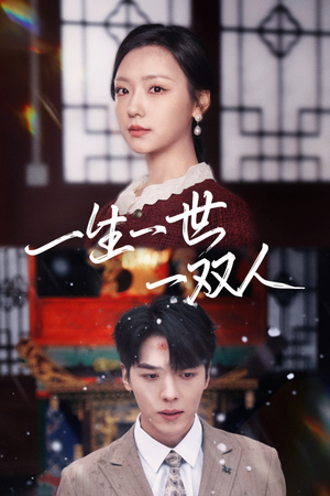 一生一世一双人(42集) 一生一世一双人(42集)热门短剧推荐。