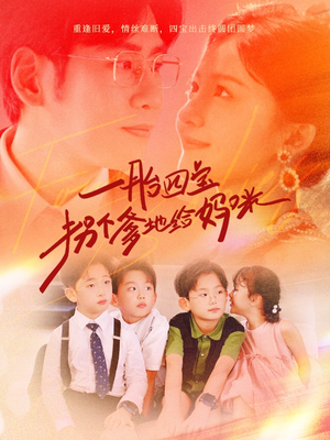 一胎四宝拐个爹地给妈咪(70集) 一胎四宝拐个爹地给妈咪(70集)常回家看看短剧
