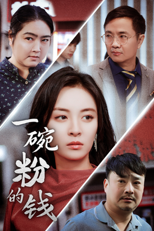 一碗粉的钱(34集) 一碗粉的钱(34集)短剧推荐更新中