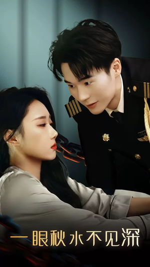 一眼秋水不见深(32集) 一眼秋水不见深(32集)全季一次看完