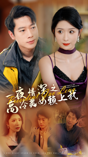 一夜情深之高冷美女赖上我（71集）全剧免费观看