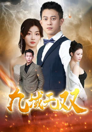 九域无双(80集) 九域无双(80集)短剧在线更新