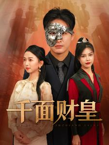千面财皇(91集) 千面财皇(91集)免费看全集