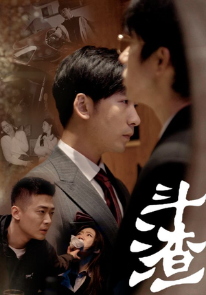 斗渣（81集）短剧追不停