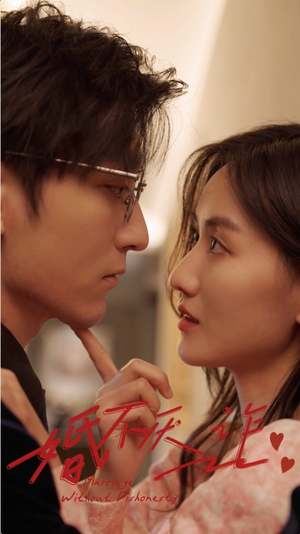 婚不厌诈(80集) 婚不厌诈(80集)每天分享短剧