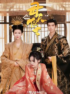 母仪天下(36集) 母仪天下(36集)火爆短剧来袭