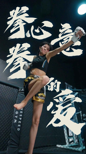 拳心拳意的爱(75集) 拳心拳意的爱(75集)好看短剧追不停