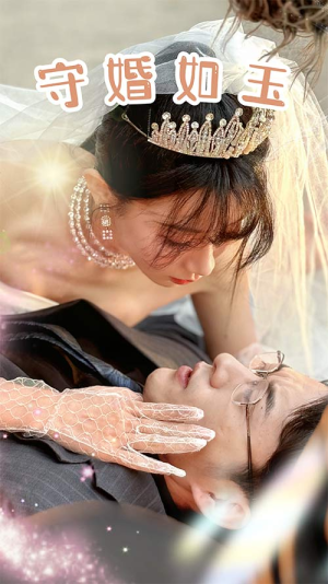 守婚如玉(74集) 守婚如玉(74集)短剧小说在线看