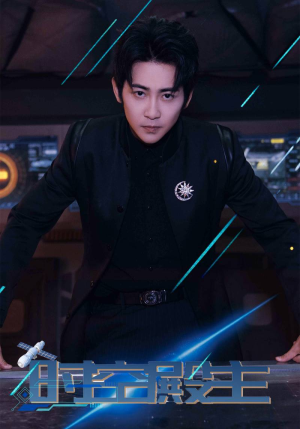 时空殿主(73集) 时空殿主(73集)免费短剧就是爽