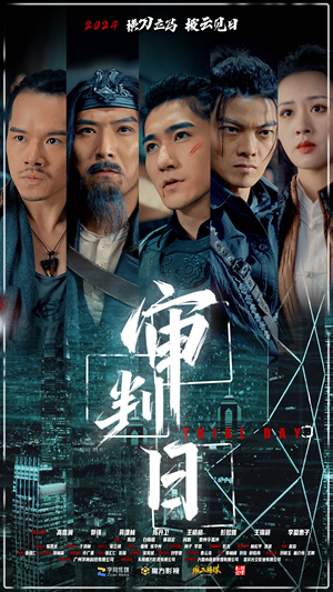 审判日(80集) 审判日(80集)短剧