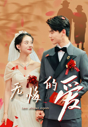 无悔的爱（75集）哪个网站可以看