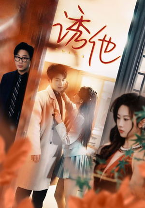 诱她(92集) 诱她(92集)短剧解说热门