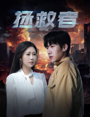 拯救者(65集) 拯救者(65集)全集我都看完了