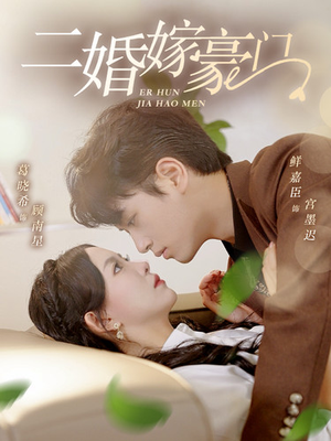 二婚嫁豪门（79集）短剧推荐上热门