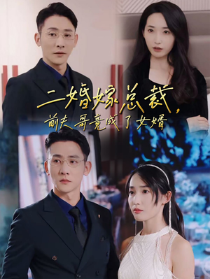 二婚嫁总裁,前夫哥竟成了女婿(95集) 二婚嫁总裁,前夫哥竟成了女婿(95集)免费短剧合集