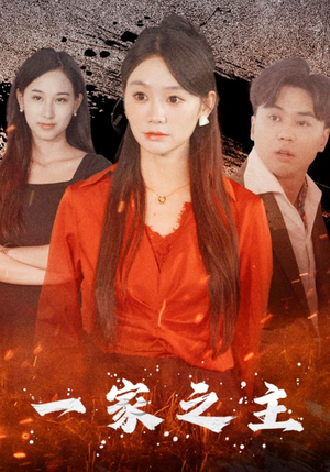 一家之主(35集) 一家之主(35集)看到了大结局