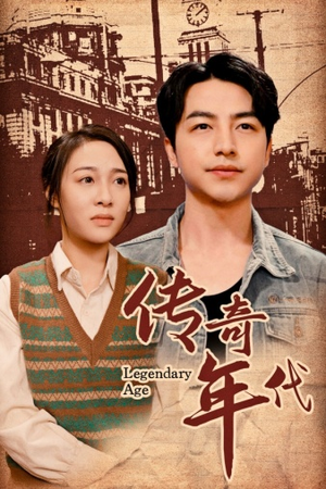 传奇年代(66集) 传奇年代(66集)短剧