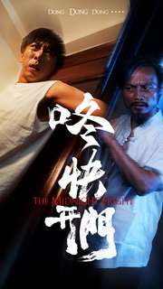 咚快开门(33集) 咚快开门(33集)短剧介绍