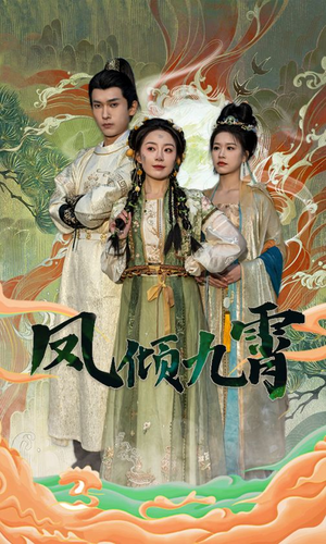 凤倾九霄（50集）看过的人都说好