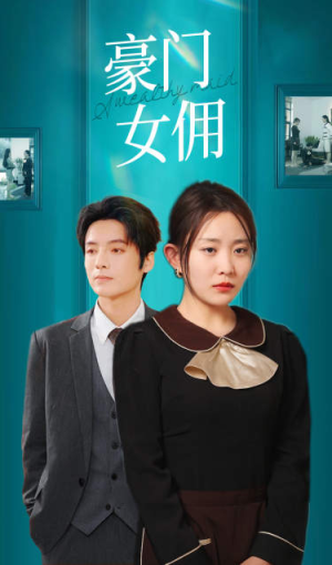豪门女佣(75集) 豪门女佣(75集)热播短剧重燃